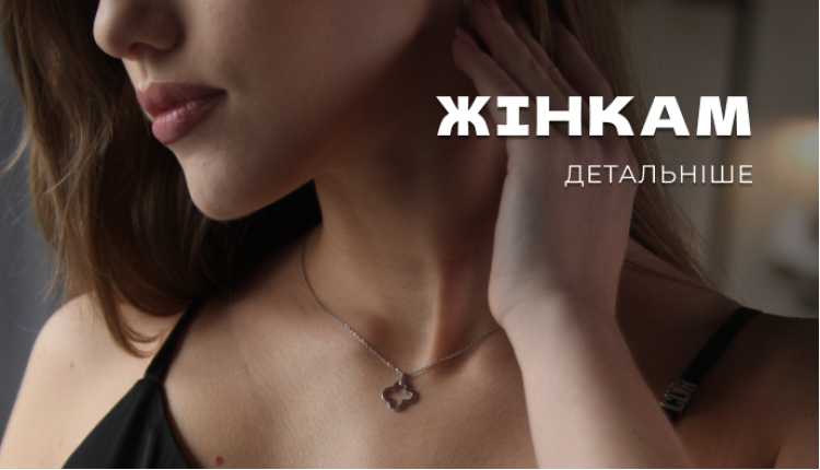 Жінкам. Стиль та вишуканість