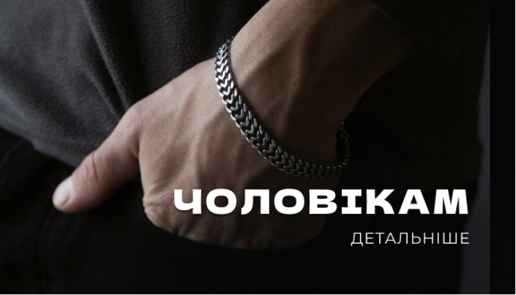 Чоловікам. Оригінальність