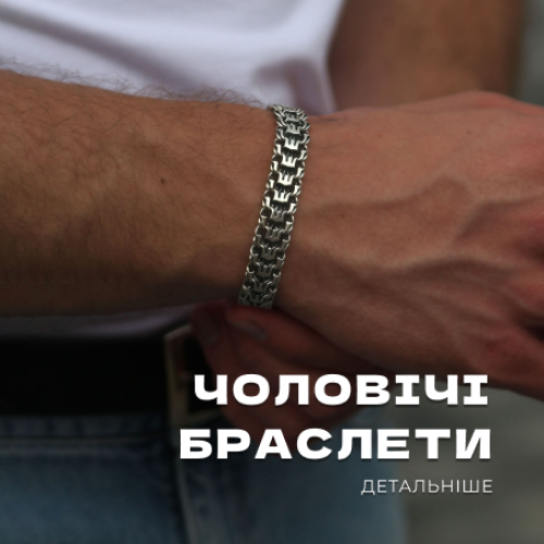 Срібні браслети чоловічі