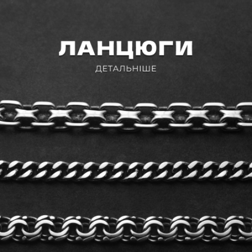 Срібні ланцюги