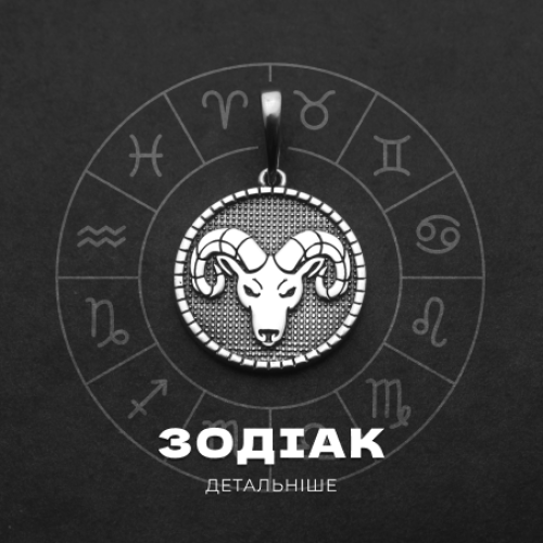 Зодіак