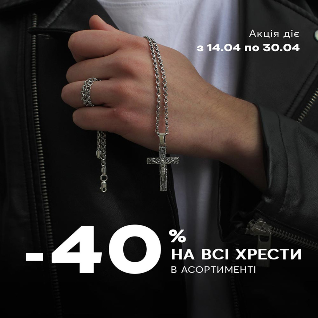 RODES дарує: -40% на всі хрести в асортименті