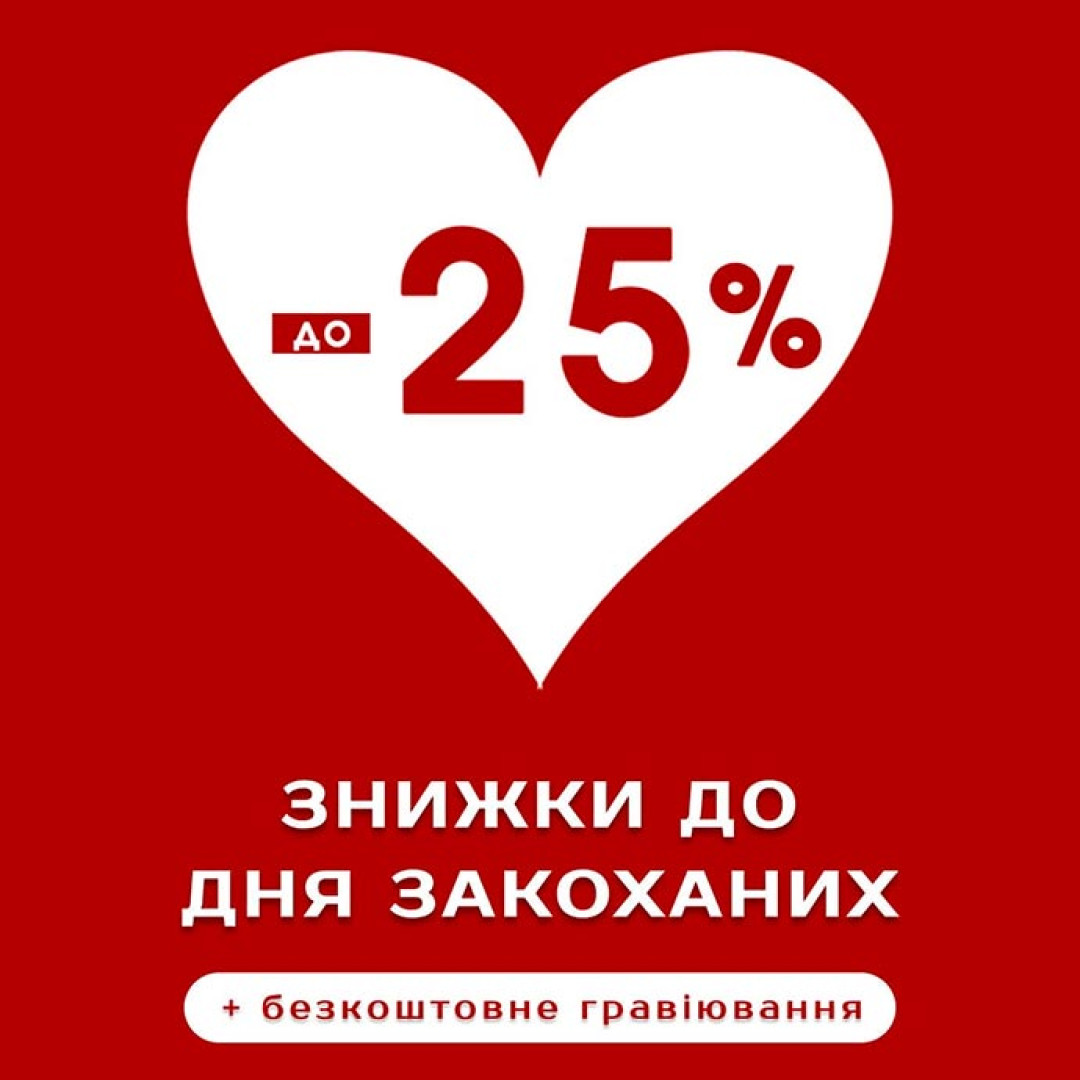 Акція до дня закоханих 