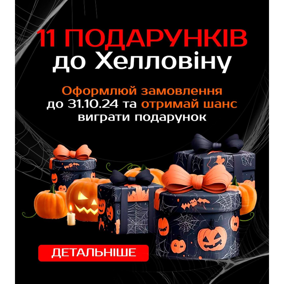 Неймовірний розіграш до Хелловіну – вигравай один із 11 подарунків!