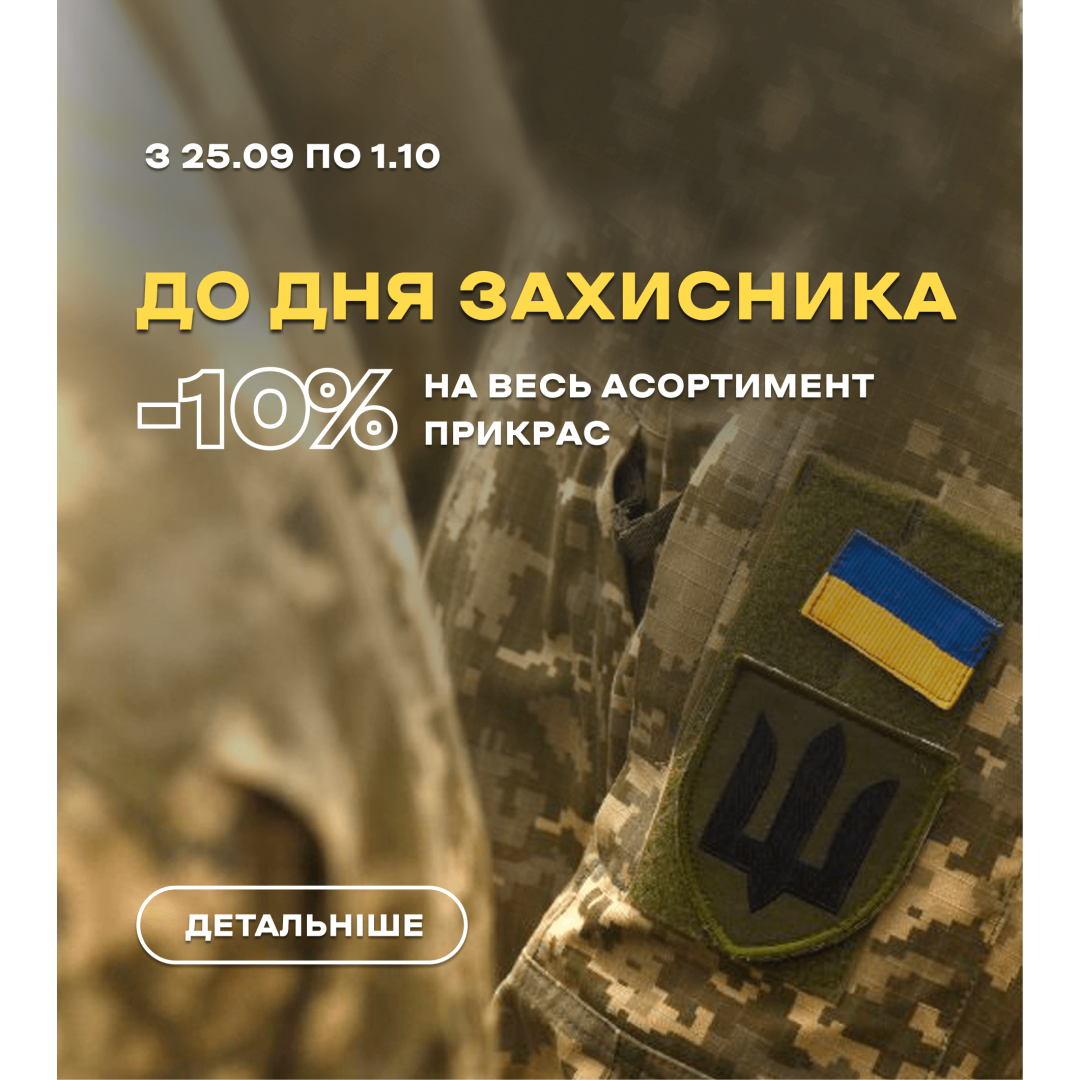 Ідеї для подарунків до Дня захисника