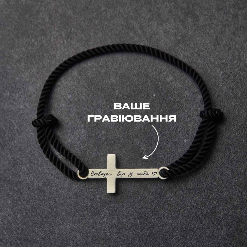 Срібний сатиновий браслет хрест під гравіювання