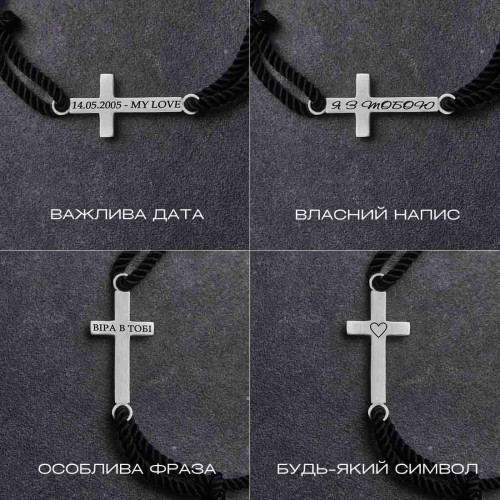 Срібний сатиновий браслет хрест під гравіювання