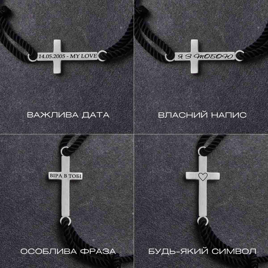 Срібний сатиновий браслет хрест під гравіювання