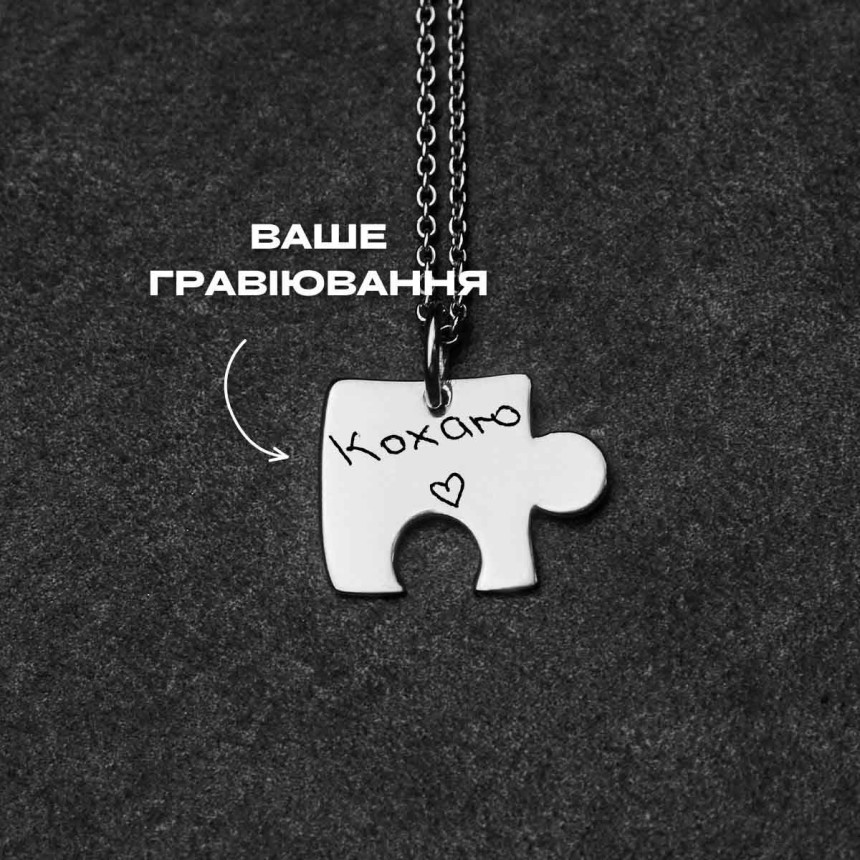 Срібне Кольє пазл А під гравіювання