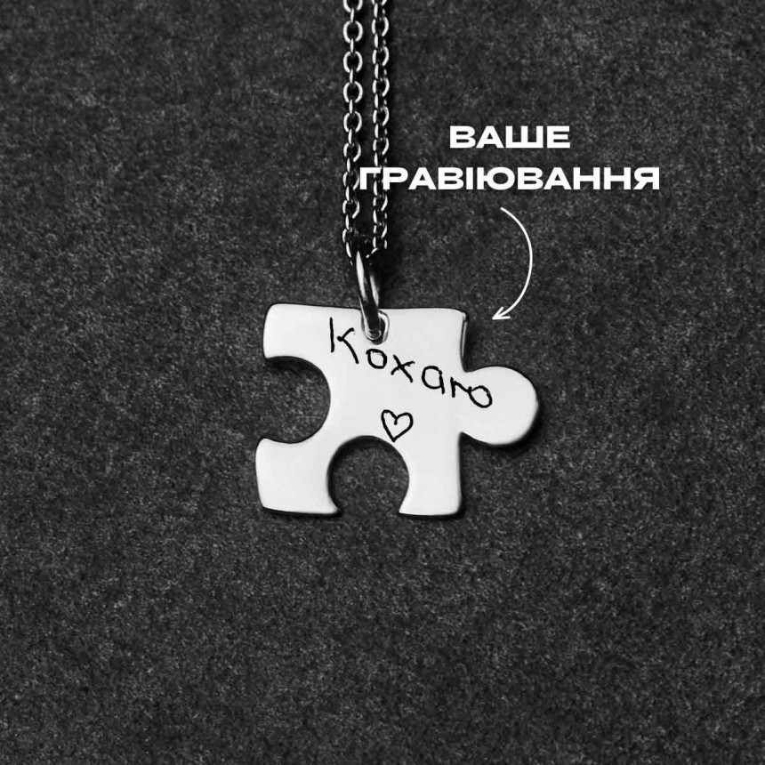 Срібне Кольє пазл Б під гравіювання