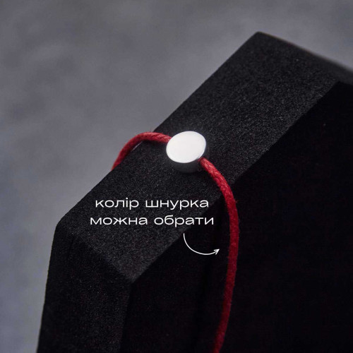 Шарм-браслет «Коло» під гравіювання