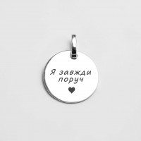 Срібний підвіс Я завжди поруч 