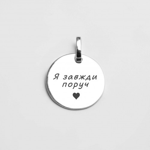 Срібний підвіс Я завжди поруч 