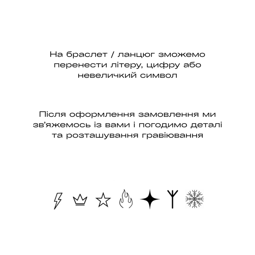 Послуга гравіювання для срібного браслета чи ланцюжка