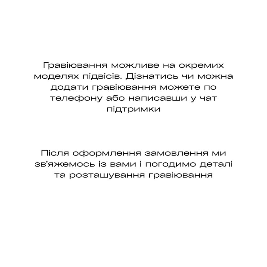 Послуга гравіювання на підвісі