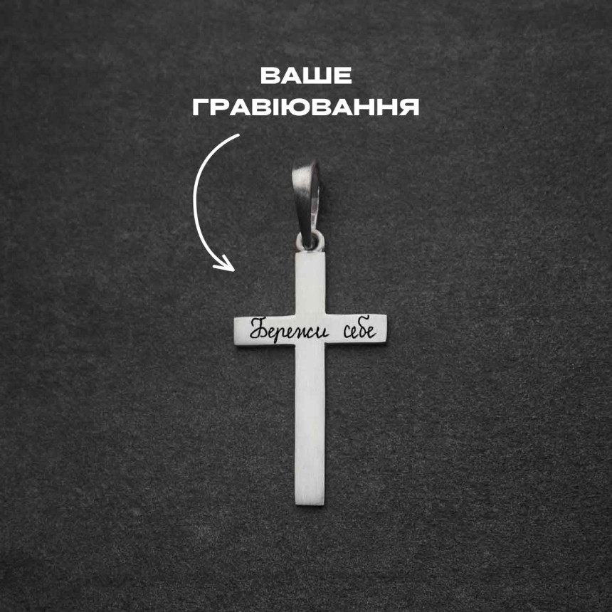 Срібний сатиновий підвіс хрест під гравіювання
