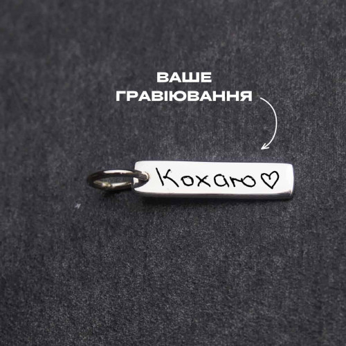 Срібний підвіс паличка міні під гравіювання