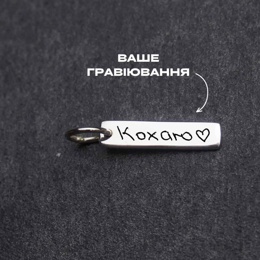 Срібний підвіс паличка міні під гравіювання