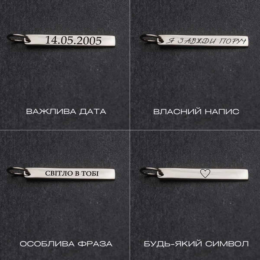 Срібний підвіс паличка середня під гравіювання