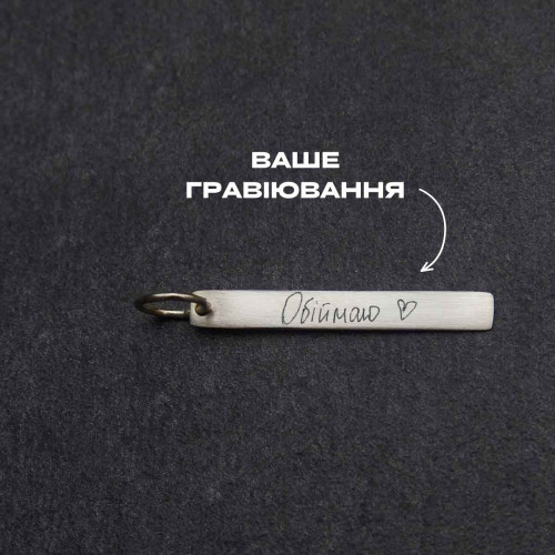 Срібна підвіска сатинова паличка середня під гравіювання Срібна підвіска сатинова паличка середня під гравіювання