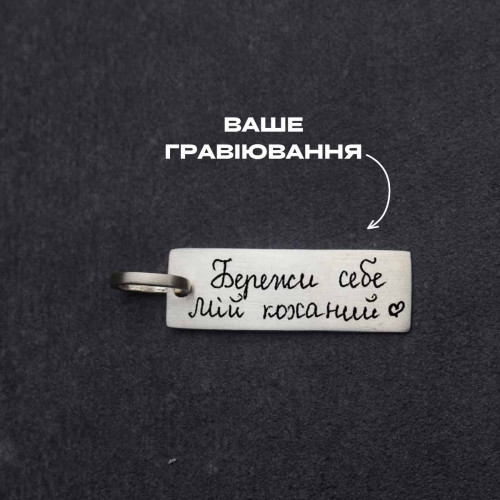 Срібний сатиновий підвіс паличка широка під гравіювання