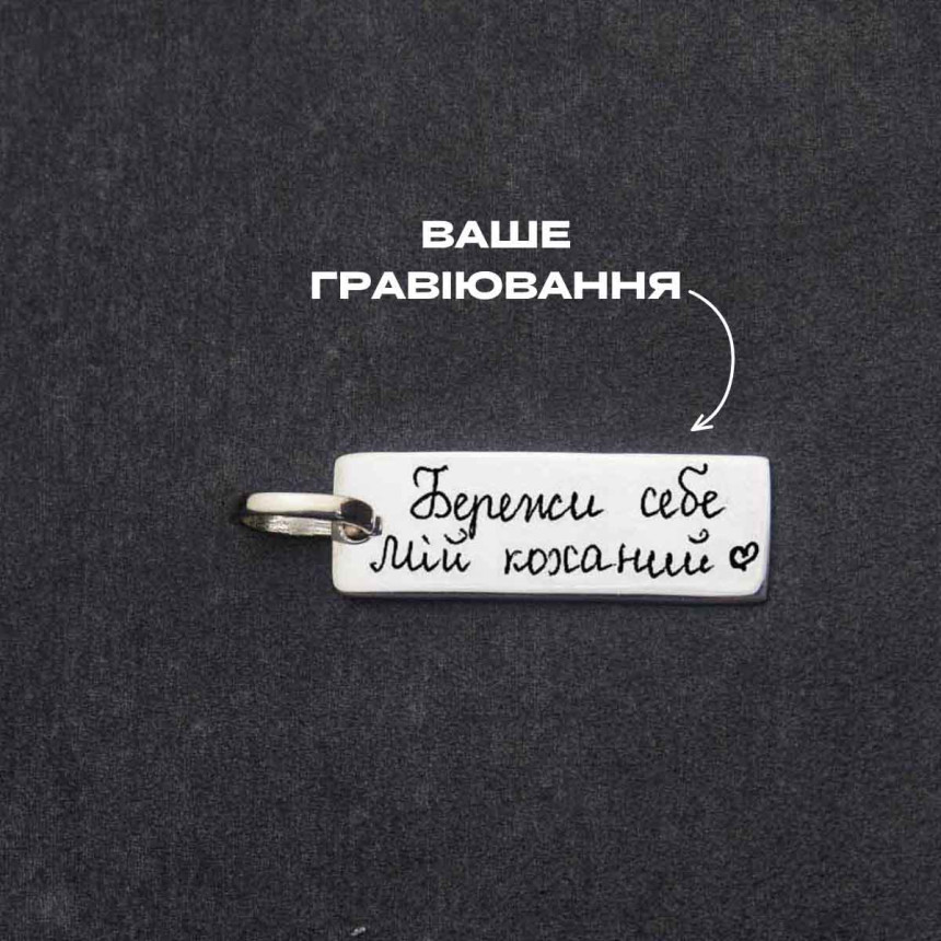 Срібний підвіс паличка широка під гравіювання