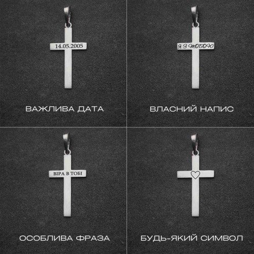 Срібний сатиновий підвіс хрест під гравіювання
