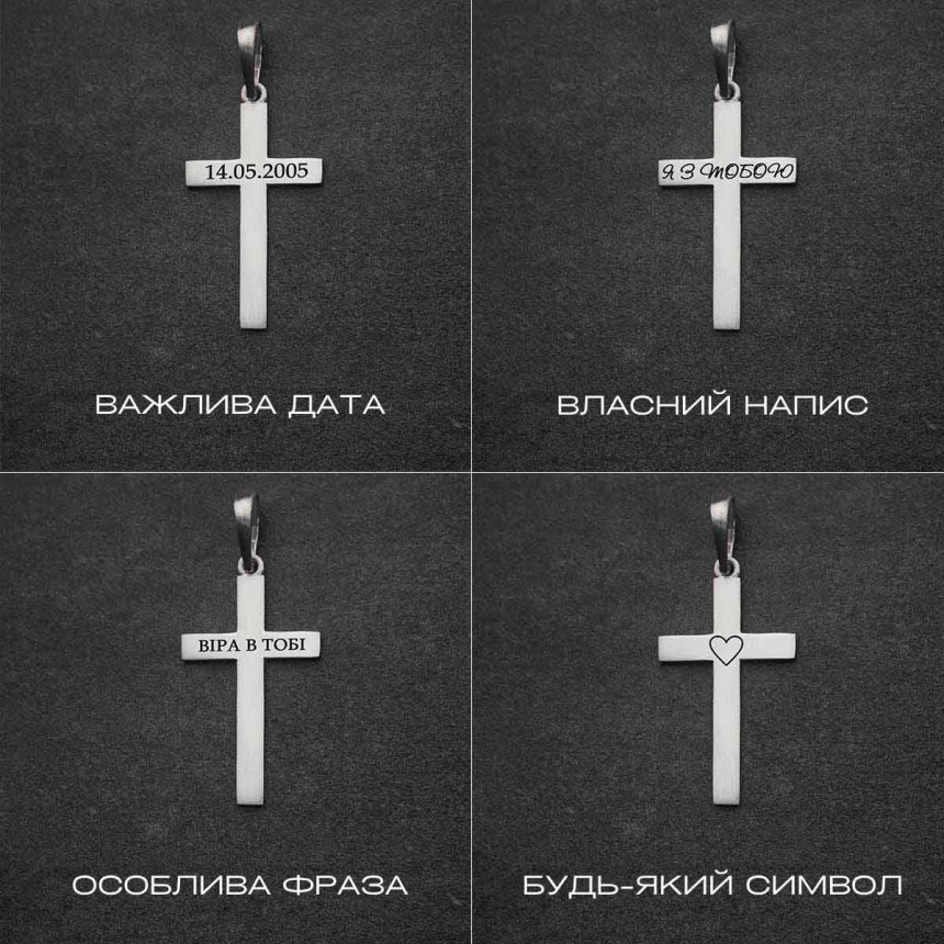 Срібний сатиновий підвіс хрест під гравіювання