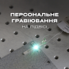 Послуга гравіювання на підвісі