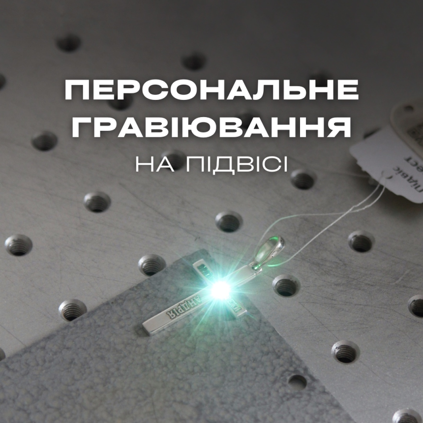 Послуга гравіювання на підвісі